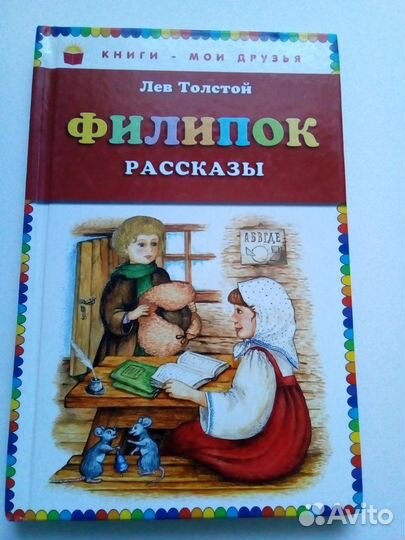 Л.Толстой Филипок рассказы книга