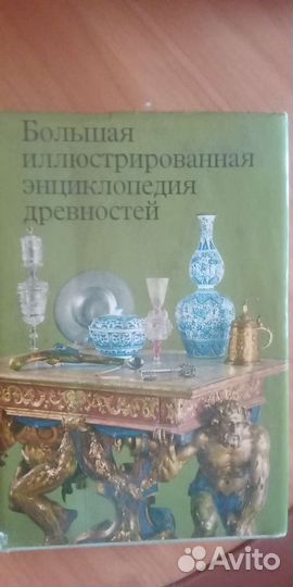 Энциклопедия древностей