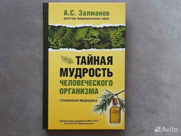 Тайная мудрость человеческого организма 2021г