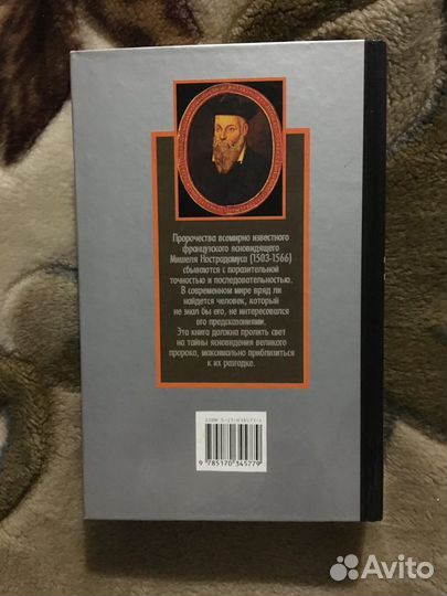 Книга- Нострадамус