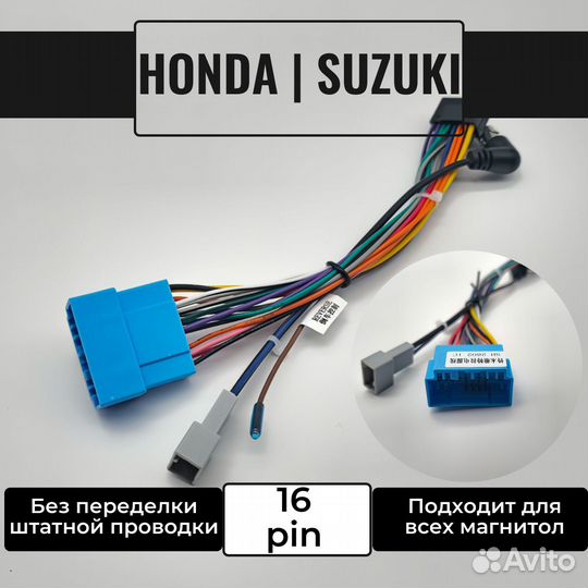 Переходник 16 pin для Android Honda/ Suzuki