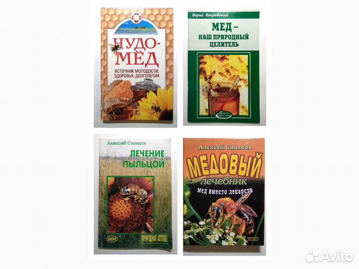 Мёд и медолечение. Синяков Медовый лечебник
