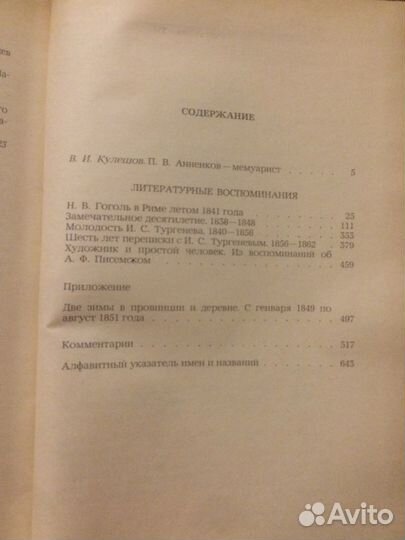 Книга П.А.Анненкова «Литературные Воспоминания»