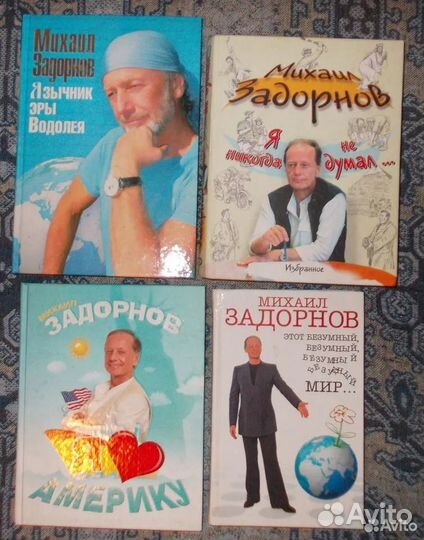 Книги М.Задорнова