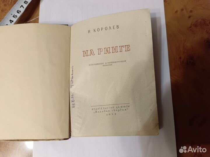 Николай Королев На ринге 1952 г. СССР