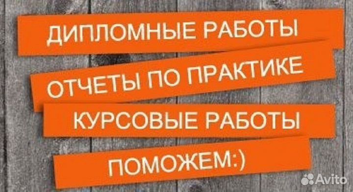 Оформлю диплом, курсовую, диссертацию