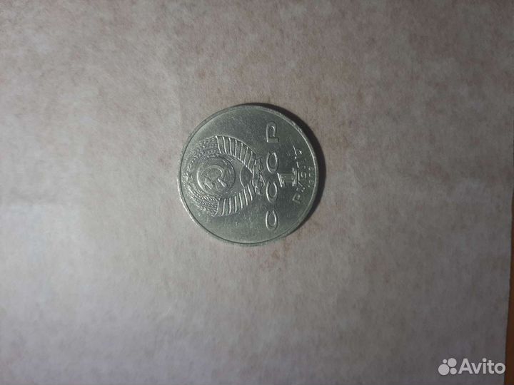 1 рубль 1989г. Михаил Эминеску