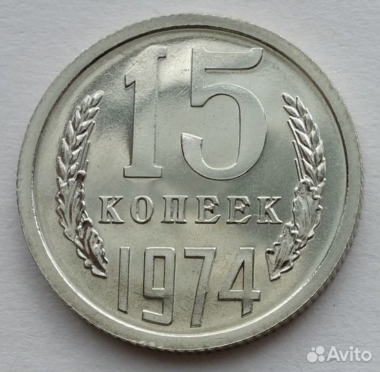 15 копеек 1974 из набора погодовка СССР