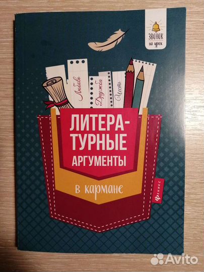 Литературные аргументы в кармане