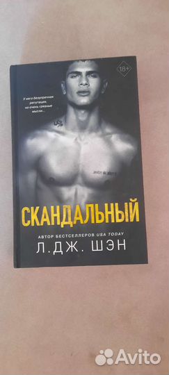 Л.Дж.Шэн Скандальный