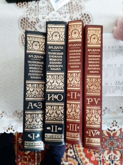 Толковый словарь в 4 томах Даля