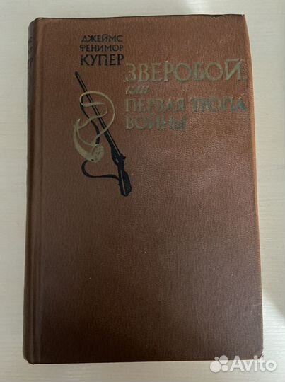 Джеймс Фенимор Купер Книга