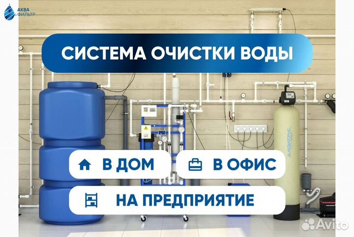 Система очистки воды, обратный осмос под ключ