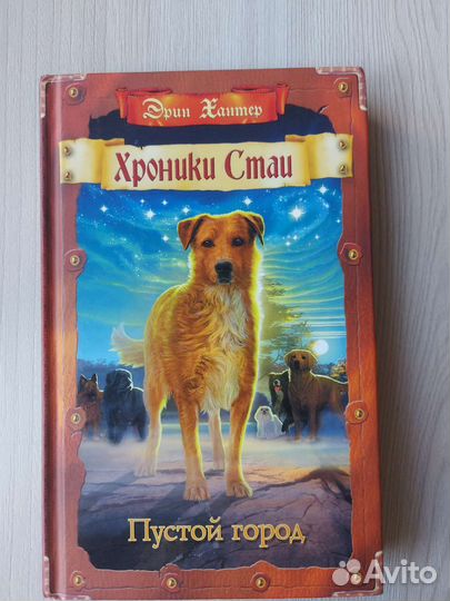 Книга Хроники Стаи