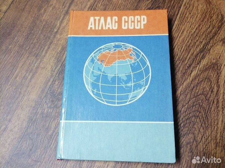 Атлас СССР