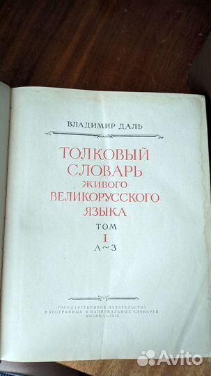 Толковый словарь Владимира Даля, в 4 томах, издани