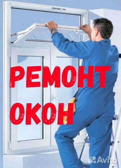 Ремонт Пластиковых Окон