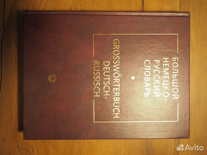 Большой немецко-русский словарь