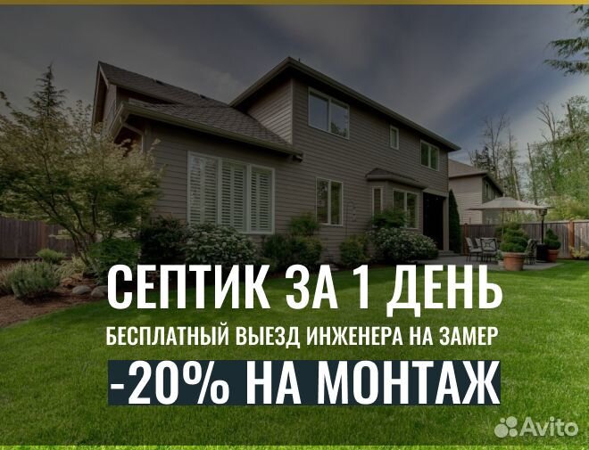 Септик Удача для дома и дачи