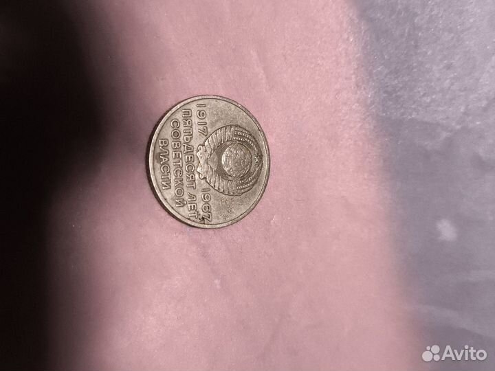 Юбилейная монета 20 копеек 1967 года