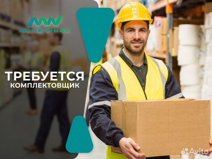 Комплектовщик