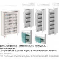 ABB, Eaton Щиты разные от 2 до 144 модулей. Европа