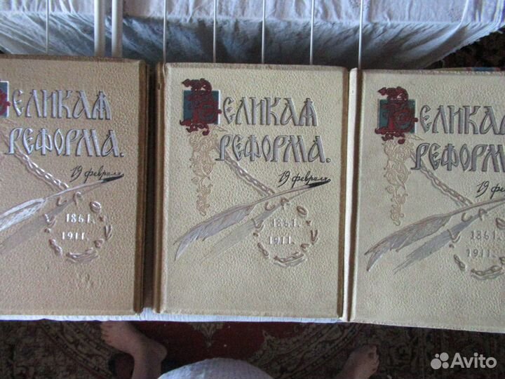 Исторические книги. Великая реформа 3 тома