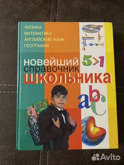 Справочник школьника