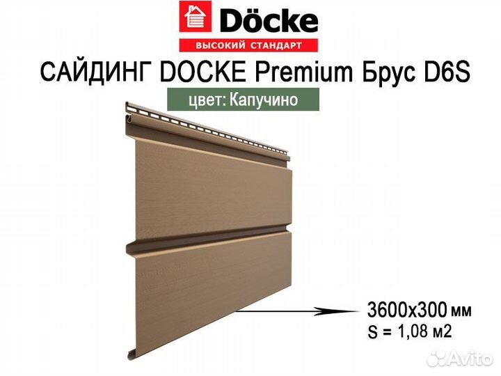 Сайдинг Docke (Деке) Брус D6S Капучино