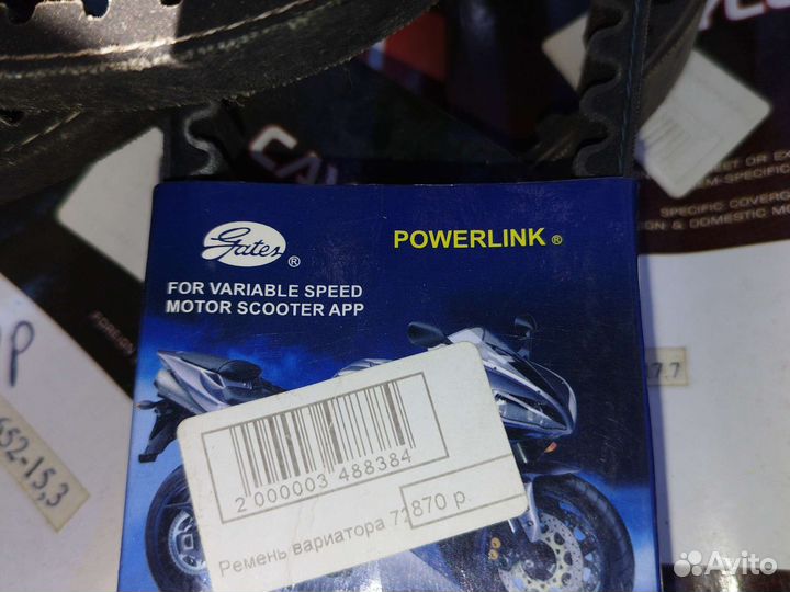 Ремень вариатора на скутер