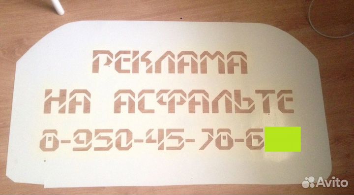 Изготовление трафаретов. Реклама на асфальте