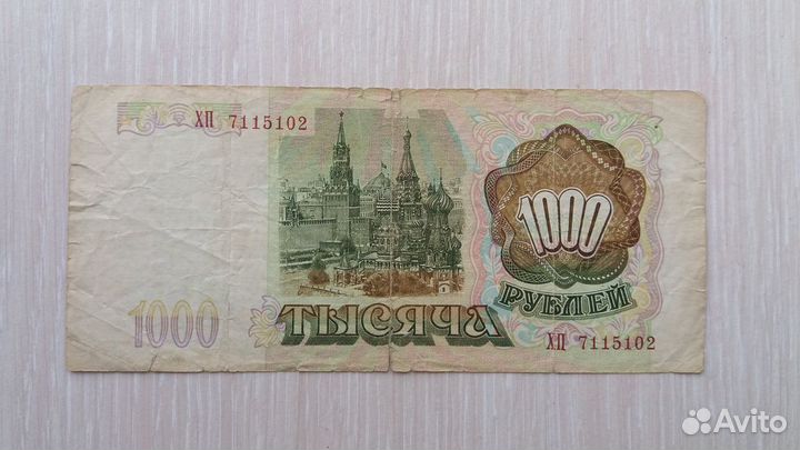 Банкнота 1000 рублей 1993 г