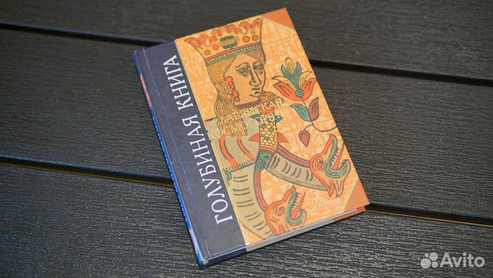 Голубиная книга. Славянская космогония