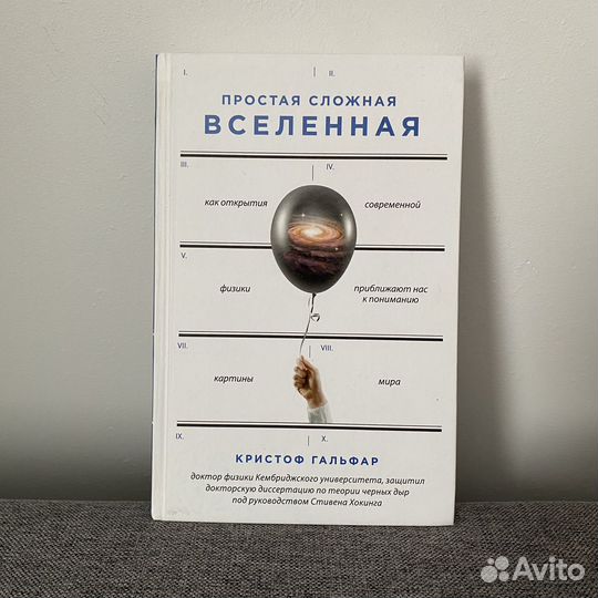 Кристоф Гальфар Простая сложная вселенная