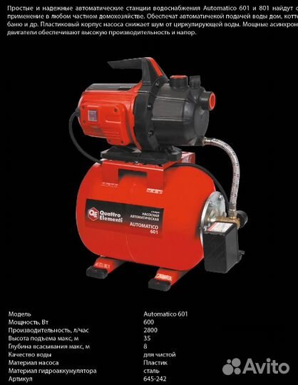 Насосная станция quattro elementi, 600 Вт, 2800л/ч