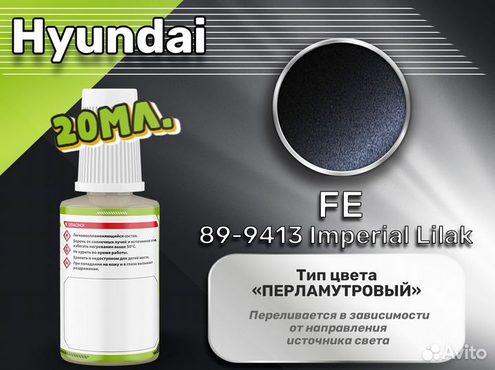 Подкраска Luxfore (Hyundai FE 89-9413 Imperial Lilak)