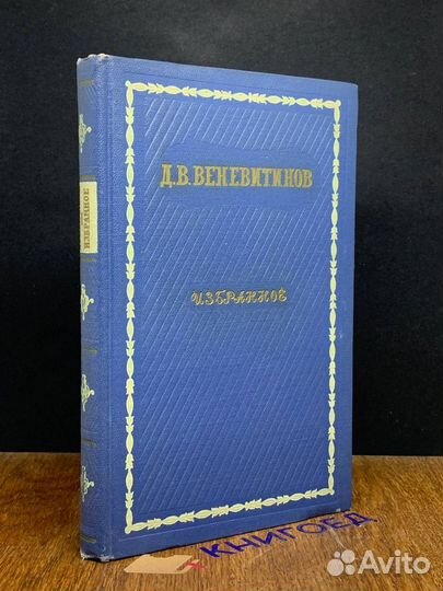 Д. В. Веневитинов. Избранное