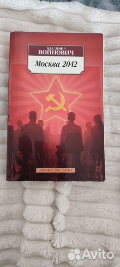 Владимр Войнович Москва 2042
