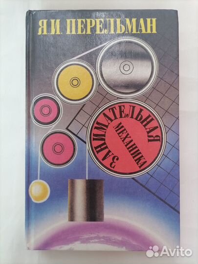 Книги Перельмана