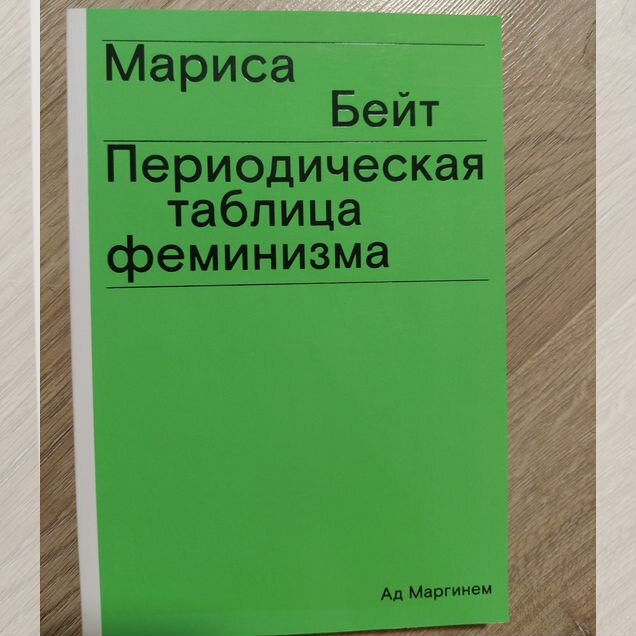 Книга периодическая таблица феминизма