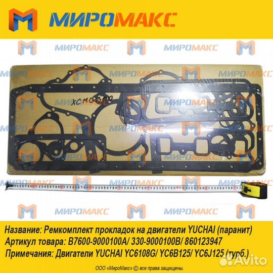 B7600-9000100A Ремкомплект прокладок Yuchai