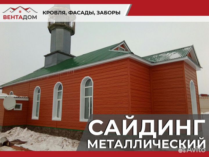 Сайдинг металлический