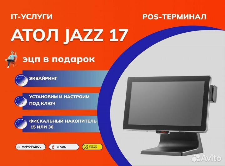 Атол Jazz 17 POS-терминал