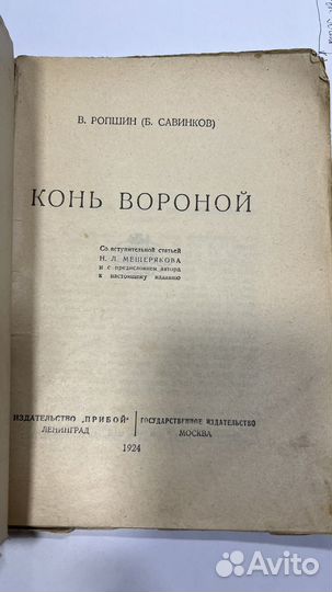 Конь Вороной В.Ропшин 1924 г