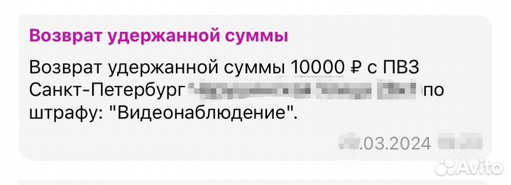 Отмена штрафа за видеонаблюдение пвз Wildberries