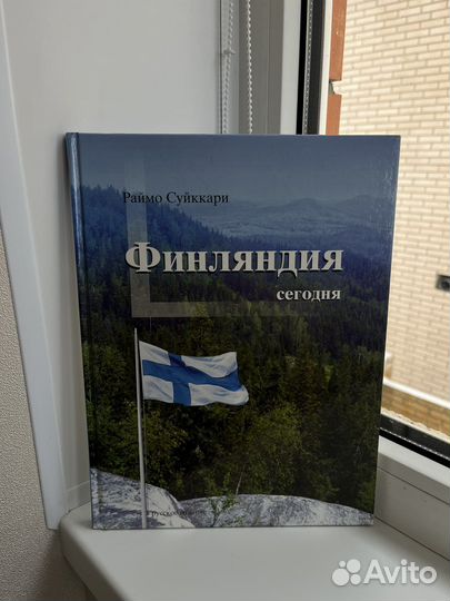 Книга Финляндия Раймо Суйккари