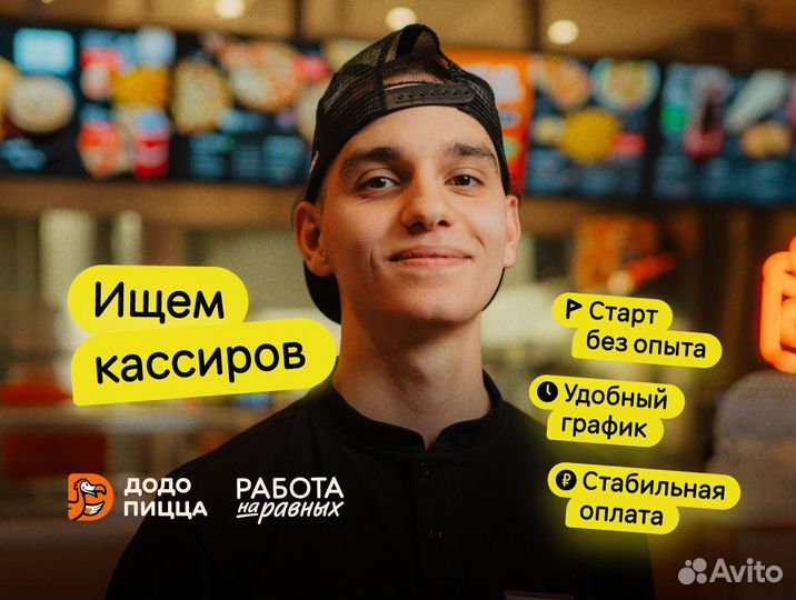 Кассир/официант в Додо Пиццу без опыта