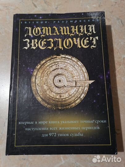 Книга Домашний Звёздочет. Евгений Разумовский