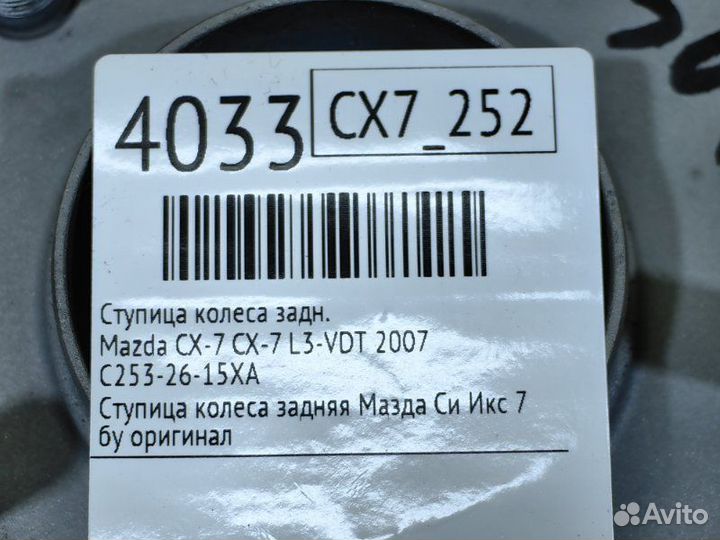 Ступица колеса задняя Mazda Cx-7 CX-7 L3-VDT 2007