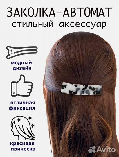 Заколка-автомат для волос